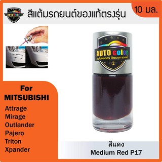 สีแต้มรถยนต์ MITSUBISHI สีแดง Medium Red P17