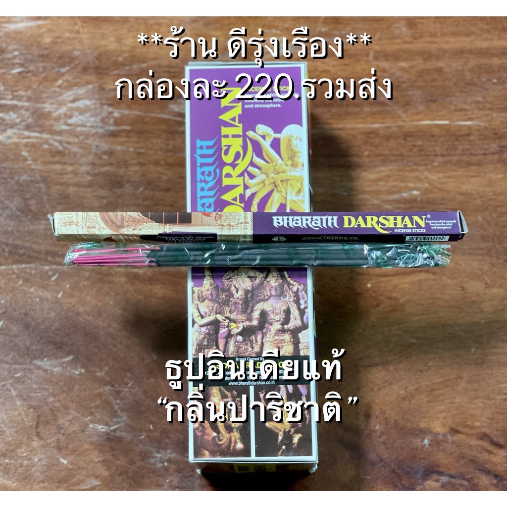 ธูป Darshan “กลิ่นปาริชาติ” ***นำเข้าจากอินเดีย***