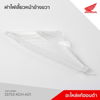 33753-KGH-601 เลนส์ไฟเลี้ยวหลังขวา รุ่น SONIC ไฟหน้า 2 ชั้น /FS125