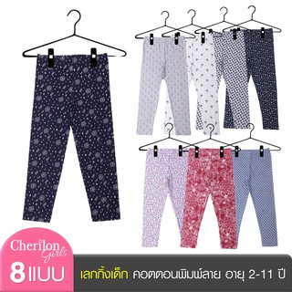 Cherilon Girls เชอรีล่อน กางเกง เลกกิ้งเด็ก ผ้าคอตตอน พิมพ์ล…
