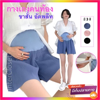กางเกงคนท้อง PS17 ขาสั้นคนท้อง อัดพลีท ชุดคลุมท้อง กางเกงสำห…