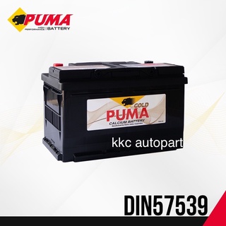 PUMA Battery รุ่น DIN57539 LBN3 (din 75) พูม่าแบตเตอรี่แห้ง ขนาด : 12 โวลต์ / 75 แอมป์ / 630 CCA แท้ ทน ราคาถูก