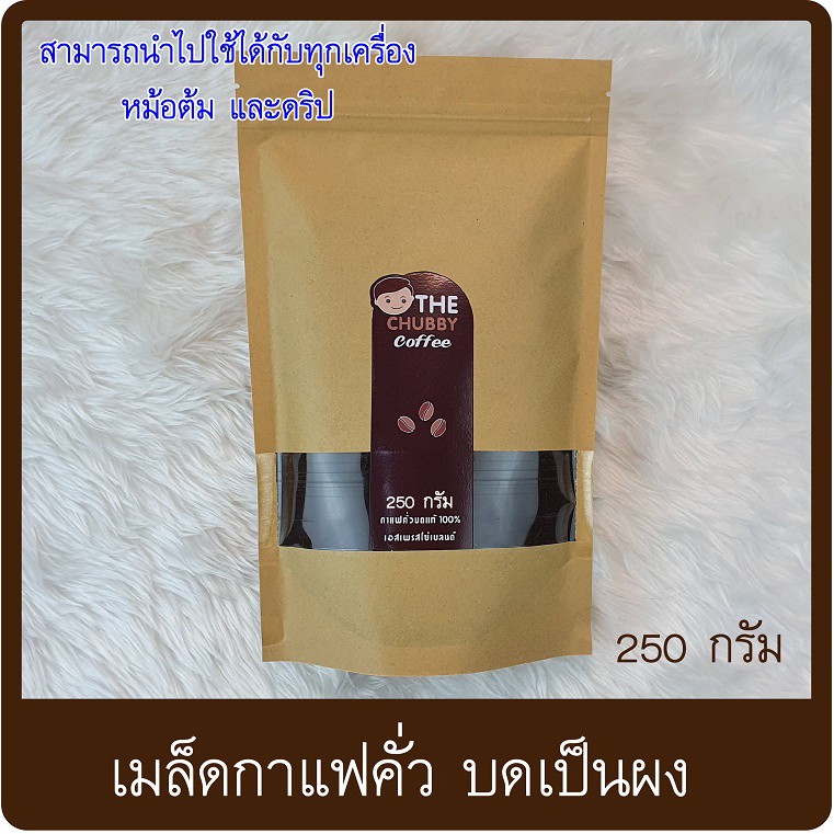 Coffee กาแฟสดคั่วบดแท้100% (บดเป็นผงแล้ว) 250G. | Shopee Thailand