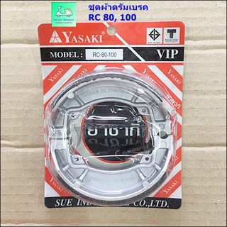 ชุดผ้าดรัมเบรค RC 80 , 100  ( ก้ามเล็ก ) ใส่ รถมอเตอร์ไซค์ SUZUKI ( รุ่น ดรัม ) RC 80 / RC 100