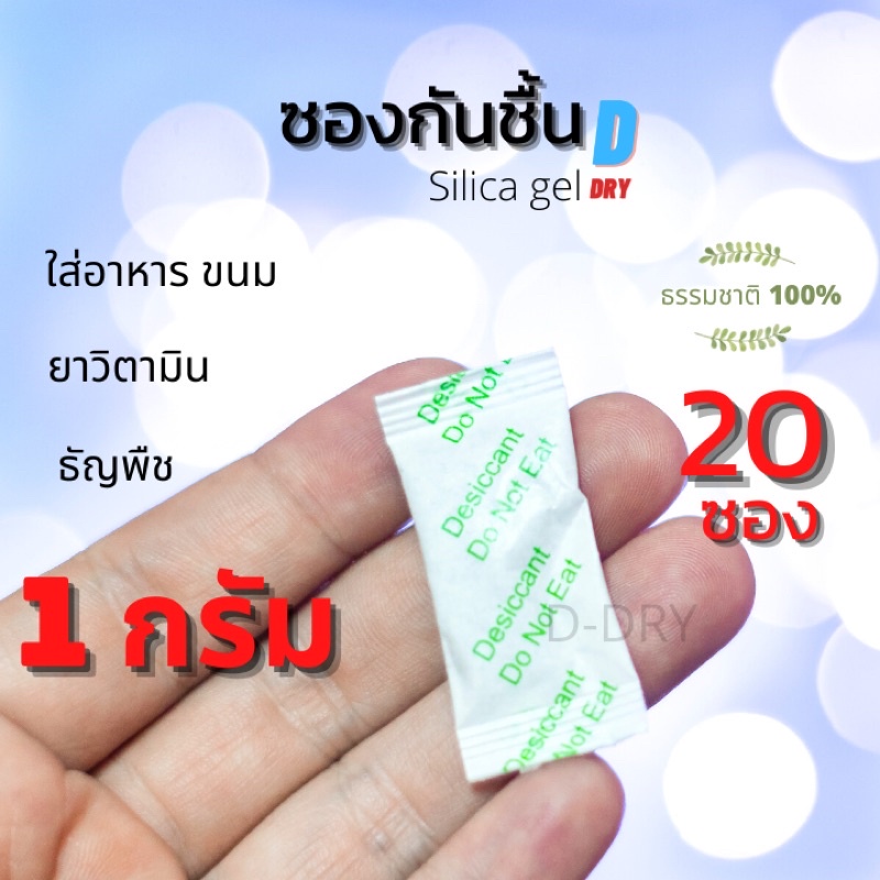 ซองกันชื้น ธรรมชาติ100% 1 กรัม food grade 20ซอง/สารกันชื้น ซองดูดความชื้น D-Dry