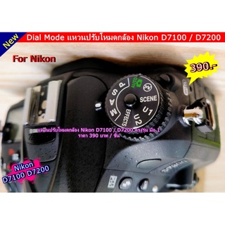 Dial Mode D7100 / D7200 แหวนปรับโหมด Nikon อะไหล่กล้อง