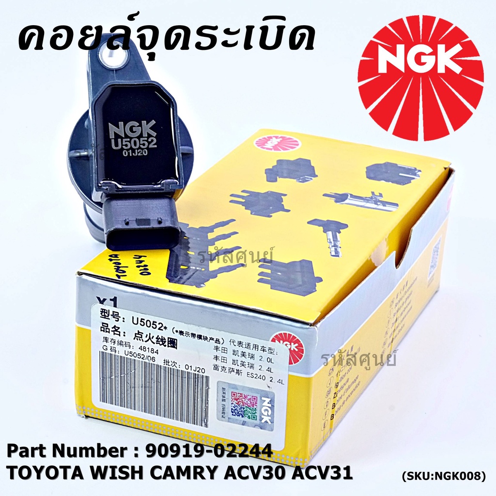 คอยส์ NGK คอยส์ ซิ่ง (U5052)  สำหรับ รถ Toyota camry Wish ACV30 ACV31ปี 03-08 Alphard 2020  P/N 90919-02244
