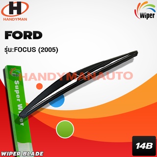 Wiper ใบปัดน้ำฝนหลัง FORD รุ่น FOCUS 2005