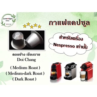 💥แพ็ค 10 แคปซูล💥 กาแฟแคปซูล จากแหล่งผลิตชั้นดี ใช้ได้กับเครื่องชงกาแฟระบบเนสเพรสโซ่ Nespresso