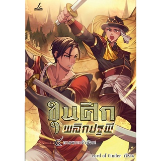 (ลดราคาพิเศษ) ขุนศึกพลิกปฐพี เล่ม 4 ภาคพระเจ้ามังระ (เล่มจบ)