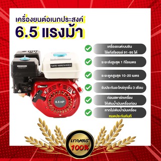 เครื่องยนต์เอนกประสงค์ 6.5 แรงม้า เครื่องยนต์เบนซิน ถังใหม่ (ใช้น้ำมันเบนซิน แก๊สโซฮอลล์91,95 )