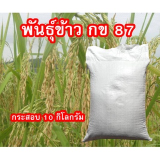 เมล็ดพันธุ์ข้าวกข87ชุด10กิโลกรัม