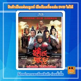 หนัง Bluray Sacrifice ดาบแค้น บัลลังก์เลือด