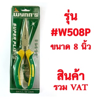 คีมปากแหลม 8" คุณภาพดีเหล็กอย่างดี ด้ามหุ้มสองชั้น ยี่ห้อ Wynns รุ่น W508P