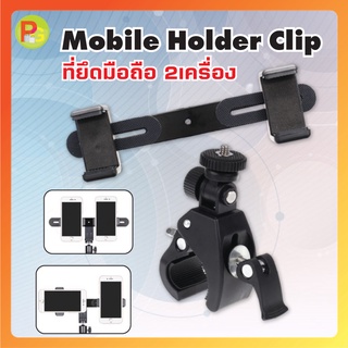 Mobile Holder Clip ที่ยึดมือถือ 2เครื่อง ต่อเข้ากับไม้เซลฟี่ ขาตั้งกล้อง และอุปกรณ์ต่างๆ