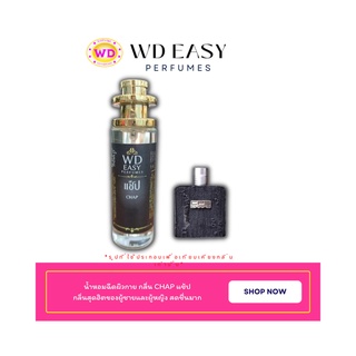 น้ำหอมฉีดกาย กลิ่น แช้ป CHAP แบรนด์ WD EASY PAFUMES ขนาด 30 มล. กลิ่นหอมติดทนนาน