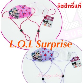 หน้ากากผ้า ลายใหม่ กันน้ำ มีสายคล้องคอ ลิขสิทธ์แท้ L.O.L Surprise LOL แอลโอแอล แมสสายคล้อง หน้ากากสาย แมสคล้องคอ หน้ากาก