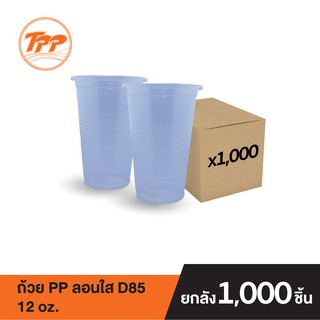 TPP ถ้วย PP 12oz. ลอนใส ปาก 85 (ยกลัง 1,000 ใบ จำกัดการซื้อ 1 ลังต่อ 1 ออเดอร์เท่านั้น)