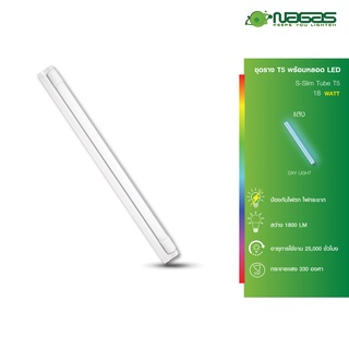 Nagas หลอดยาว LED รุ่น S-Slim Tube 18 Watt T5 หลอดพร้อมรางในตัว  ประหยัดไฟ รับประกัน 1 ปี ( 1 ชุด )