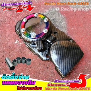 ฝาครอบจานไฟ Honda Dash LS125 ทุกรุ่น สีเคฟลาร์/ไทเทเนียม