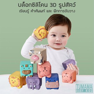 ใหม่ !! บล็อคซิลิโคน 3D  บล็อคซิลิโคนรูปสัตว์ ตัวต่อ เพื่อการเรียนรู้