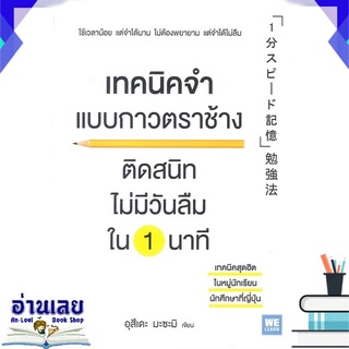 หนังสือ  เทคนิคจำแบบกาวตราช้าง หนังสือใหม่ มือหนึ่ง พร้อมส่ง #อ่านเลย