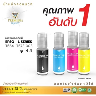 หมึกกันน้ำ100% compute EPSON 003/664/001(แพ็ค4สี 100ml.) ออกใบกำกับภาษีได้ เหมาะสำหรับกระดาษผิวด้าน งานฉลาก