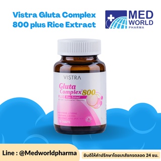 VISTRA[30 เม็ด,EXP.2024] Vistra Gluta Complex 800 plus Rice Extract วิสทร้า กลูตา คอมเพล็กซ์ 800