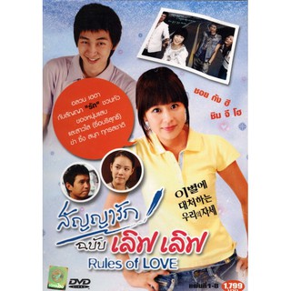 DVD Rules Of Love สัญญารักฉบับ เลิฟ เลิฟ