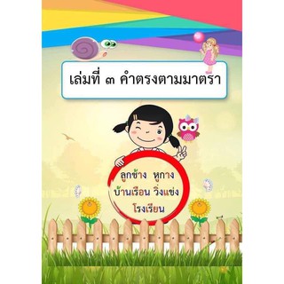 🎯🎯🎯แบบฝึกอ่าน แยกสี 👉🏻เล่ม 3 คำตรงมาตรา