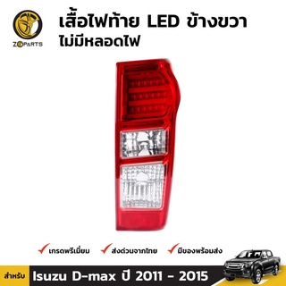 เสื้อไฟท้าย Diamond ข้างขวา สำหรับ Isuzu D-Max ปี 2011-15