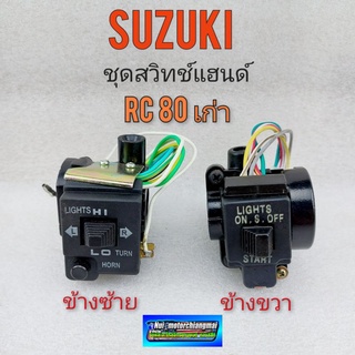 สวิทช์แฮนด์ซ้าย ขวา rc80 เก่า ชุดสวิทช์แฮนด์ L+R suzuki rc80 เก่า