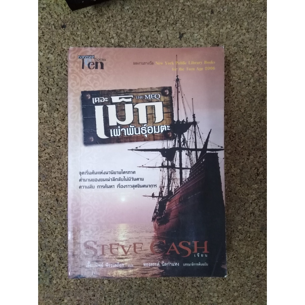 หนังสือแปล เดอะ เม็ก เผ่าพันธุ์อมตะ (THE MEQ) โดย Steve Cash