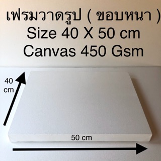 เฟรมวาดรูป Size 40 X 50 cm ( ขอบหนา ) 😊😊😊