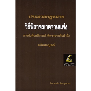 คำอธิบายและฎีกา ป.วิ.แพ่ง ภาค4 การบังคับคดีตามคำพิพากษาหรือคำสั่ง ฉบับสมบูรณ์ (สมชัย ฑีฆาอุตมากร) / พิมพ์ : สิงหาคม 2565