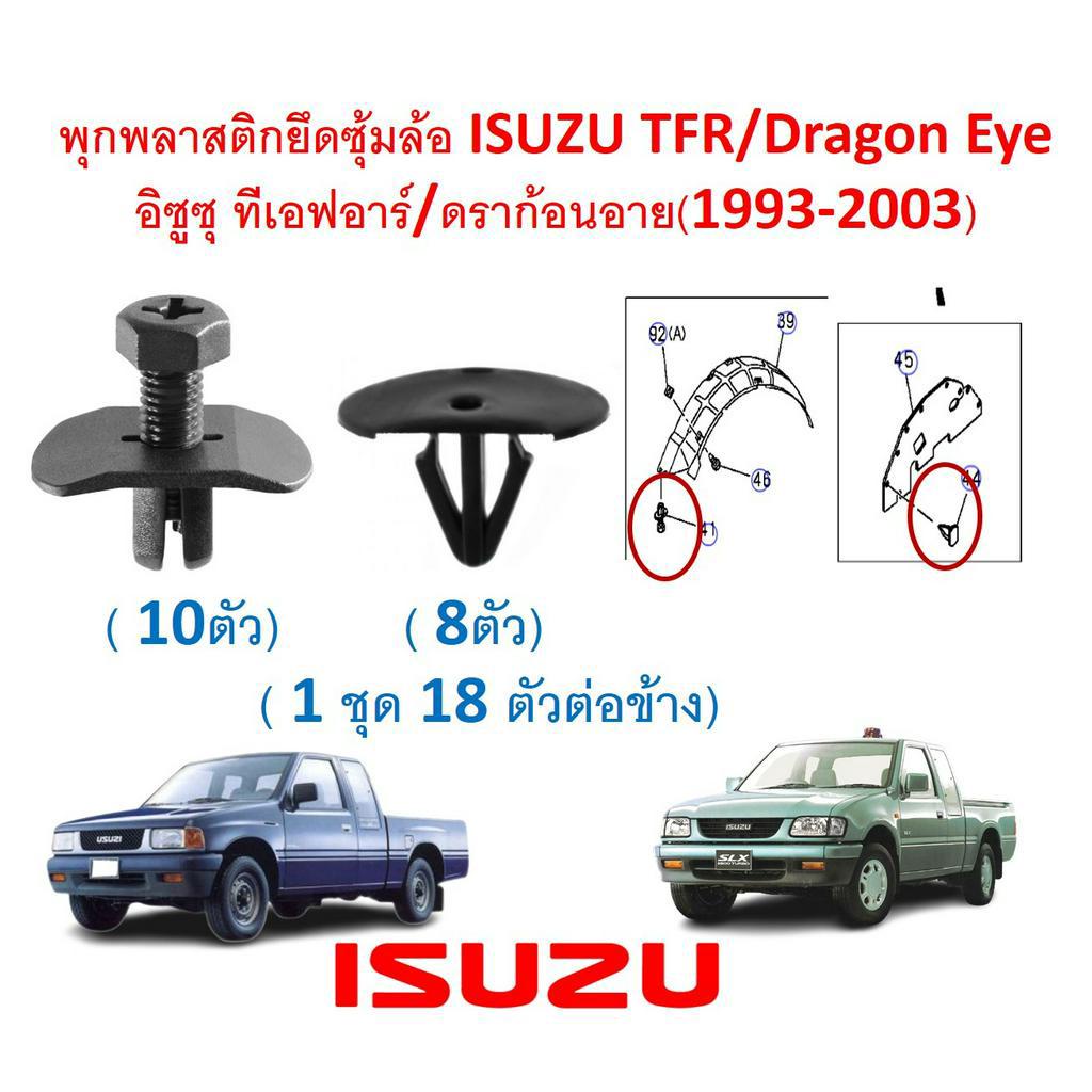 SKU-A670(1 ชุด 18ตัวต่อข้าง)พุกพลาสติกยึดซุ้มล้อ ISUZU TFR/Dragon Eye อิซูซุ ทีเอฟอาร์/ดราก้อนอาย(1993-2003)