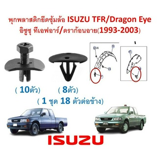 SKU-A670(1 ชุด 18ตัวต่อข้าง)พุกพลาสติกยึดซุ้มล้อ ISUZU TFR/Dragon Eye อิซูซุ ทีเอฟอาร์/ดราก้อนอาย(1993-2003)