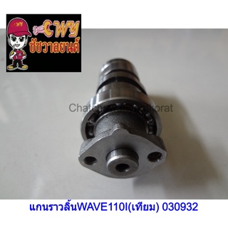 แกนราวลิ้นWAVE110I(เทียม) 030932