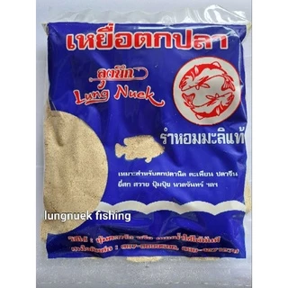 รำหอมมะลิแท้ รำสด เหยื่อตกปลาลุงนึก รำตกปลา
