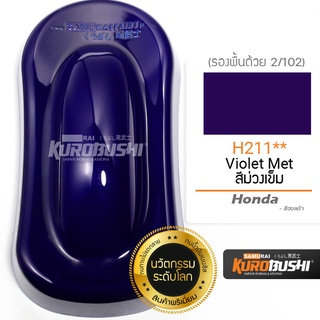 H211 สีม่วงเข้ม Violet Met Honda สีมอเตอร์ไซค์ สีสเปรย์ซามูไร คุโรบุชิ Samuraikurobushi