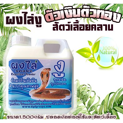 ผงไล่งู ตัวเงิน ตัวทอง (SB-1) แมลงและสัตว์เลื้อยคลานทุกชนิด ใช้โรยได้เลยหรือผสมน้ำฉีดก็ได้