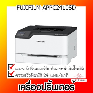 📣📣เครื่องปริ้นเตอร์⚡เครื่องปริ้นเตอร์เลเซอร์ FUJIFILM APPC2410SD (FUJIFILM APEOSPORT PRINT C2410SD)