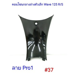 ฟิล์ม เคฟล่า ลาย Pro 1  คอนโซนกลางล่างตัวเล็ก (เฟรมแท้เบิกศูนย์) Wave 125 R/S  #37