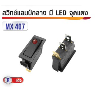 สวิทแลมป์กลางเครื่อง 220V 3ขา จุดแดง