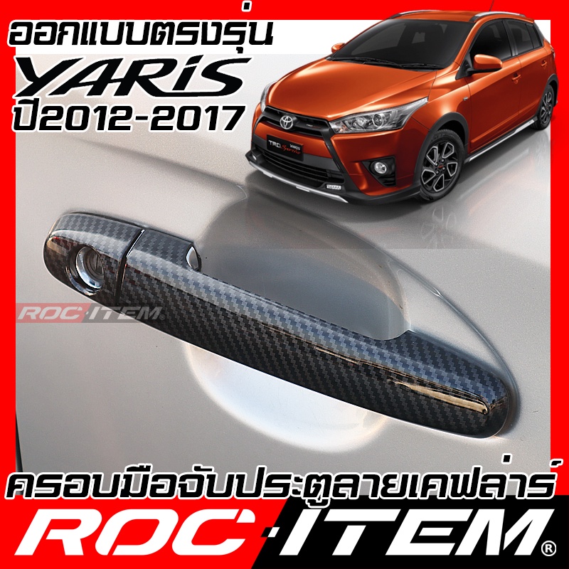 ครอบ มือจับประตู Toyota Yaris 2013-2017 ครอบมือจับ TRD sport ของแต่ง GR gazoo ROC ITEM Handle Cover