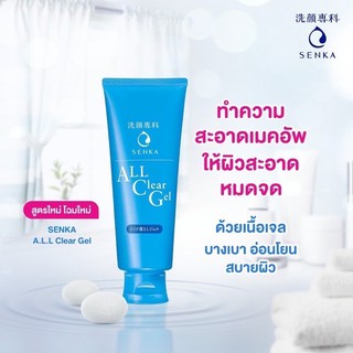 Senka All Clear Gel 160g.  ผลิตภัณฑ์ทำความสะอาดเครื่องสำอาง สูตรเจล