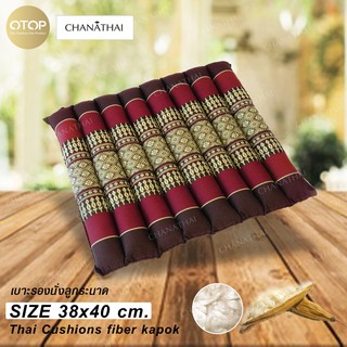 Chanathai เบาะรองนั่งลูกระนาด 40 x 38 หนา 4 ซม.  สีเปลือกมังคุด