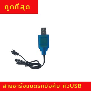 สายชาร์จแบตรถบังคับ รถไต่หิน รถบังคับวิทยุ หัวUSB