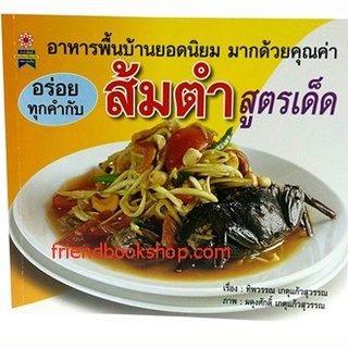 อร่อยทุกคำกับส้มตำสูตรเด็ด