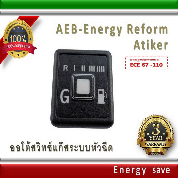 AEB switch , Energy Reform, Atiker,LOVATO,OMVL,Landi, etc : สวิทซ์แก๊ส ออโต้ระบบฉีด อะไหล่แก๊ส LPG N